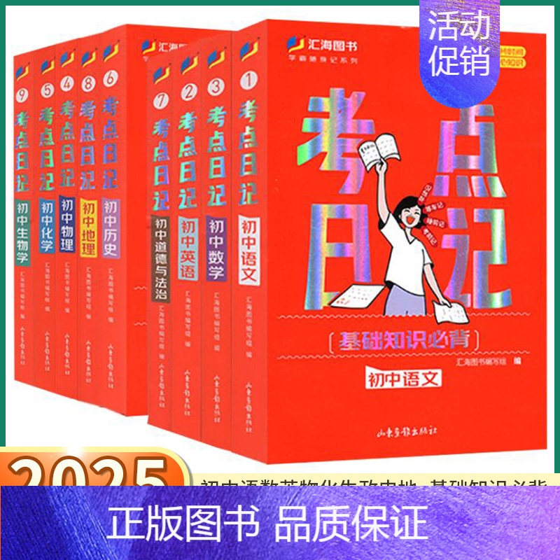 历史 考点日记 初中通用 [正版]2025新版初中考点日记七年级八年级九年级人教版语文数学英语物理化学生物道德与法治历史
