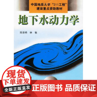 地下水动力学(陈崇希)中国地质大学出版社9787562513919[商城正版]
