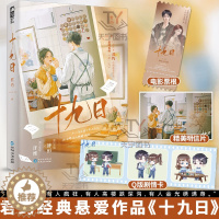 [醉染正版]特签版 十九日 君约 新增番外 青春文学现代都市爱情悬爱久别重逢破镜重圆言情小说实体书 正版小说