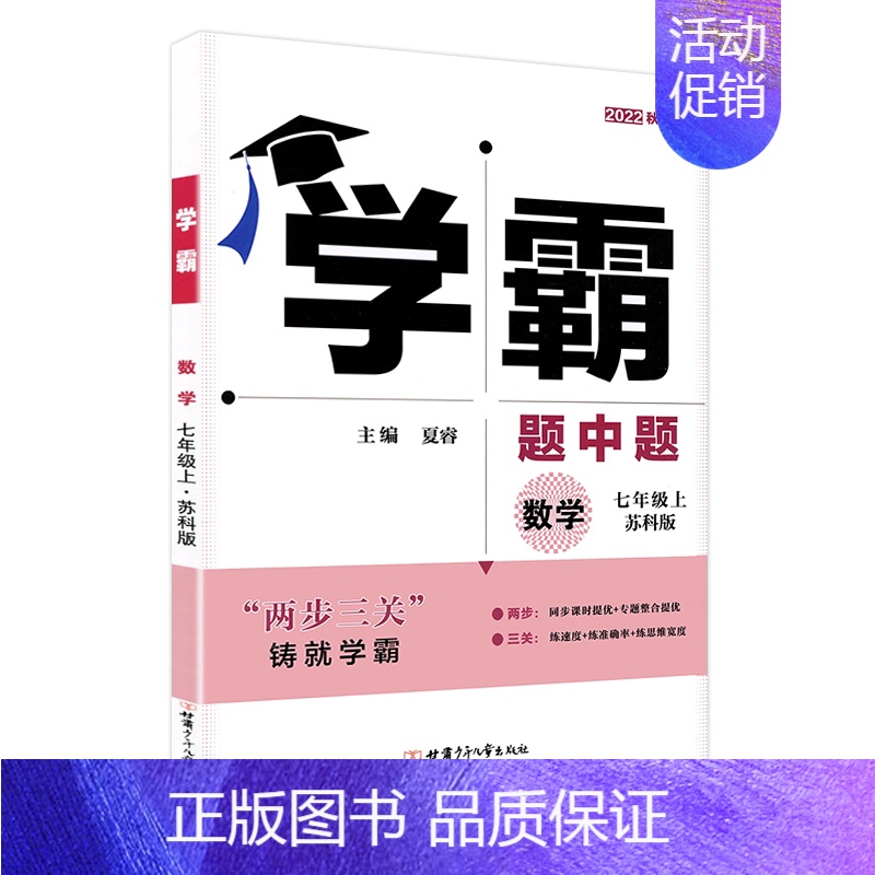 [七年级上数学]苏科版 七年级/初中一年级 [正版]江苏版2023秋学霸题中题七年级上册数学苏科版+英语译林版学霸初一7