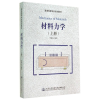 [M]材料力学(上册)/李银山-9787114116087