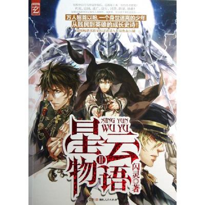 正版新书]星云物语(Ⅱ)闪灵9787543887596