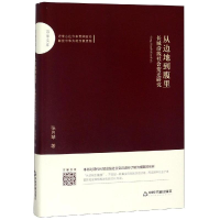 [M]从边地到腹里:长城沿线社会变迁研究/百家文库-9787506872638
