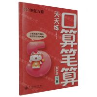 [N]口算笔算天天练(5下)-9787313296931