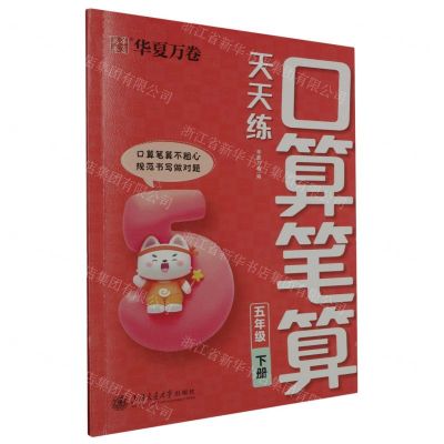 [N]口算笔算天天练(5下)-9787313296931