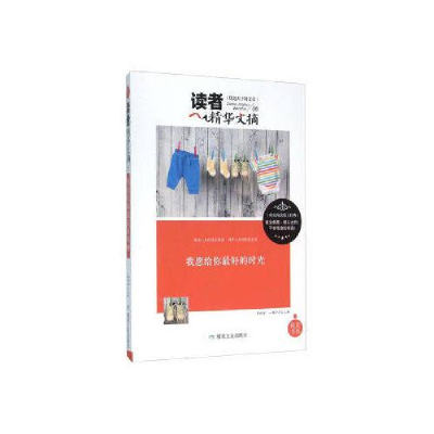 正版新书]读者精华:我愿给你最好的时光陈晓辉9787502049492