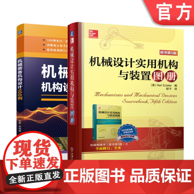 正版套装 机械机构设计 经典机构 图册 套装2册 机械设计实用机构与装置图册-原书第5版 机械装备机构设计100例