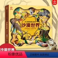 [3D自然科普立体书]沙漠世界 [正版]探秘海洋3D立体书海底世界ar书动物世界百科全书揭秘系列儿童大大翻翻书幼儿科普书