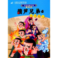 正版新书]中国动画经典:升级版?葫芦兄弟(7)(七子连心)上海