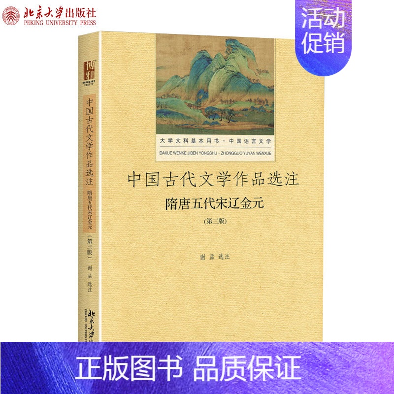 [正版]中国古代文学作品选注 隋唐五代宋辽金元(第3版)谢孟 著 大学文科基本用书 中国语言文学 北京大学出版社