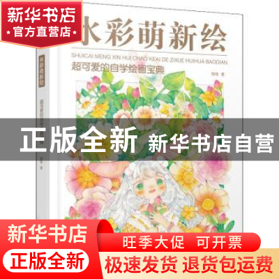 正版 水彩萌新绘 超可爱的自学绘画宝典 咯吱 机械工业出版社 978