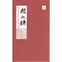 [M]海派代表篆刻家系列作品集 赵之谦-9787547918210