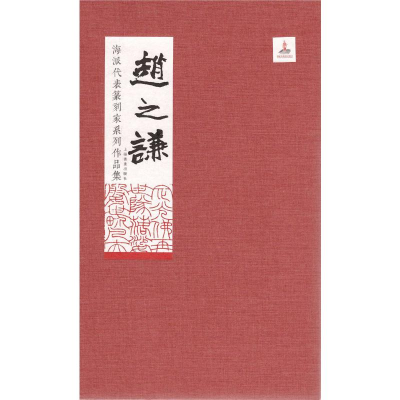 [M]海派代表篆刻家系列作品集 赵之谦-9787547918210