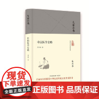 大家小书《中国医学史略》(精) 中国 范行准 北京出版社 正版书籍