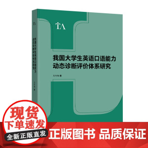 [按需印刷]我国大学生英语口语能力动态诊断评价体系研究 语言测试与评估专题研究丛书