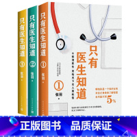 [正版]套装只有医生知道套装三册张羽著健康常识医患关系女性之书