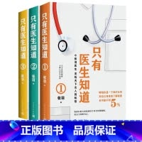 [正版]套装只有医生知道套装三册张羽著健康常识医患关系女性之书