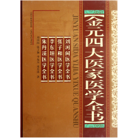 音像金元四大医家医学全书(精)刘河间//张子和//李东垣//朱丹溪