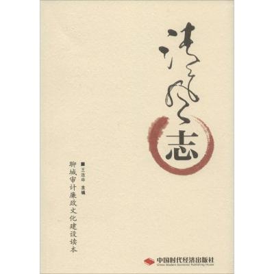 正版-清风志王连申9787511911056中国时代经济出版社