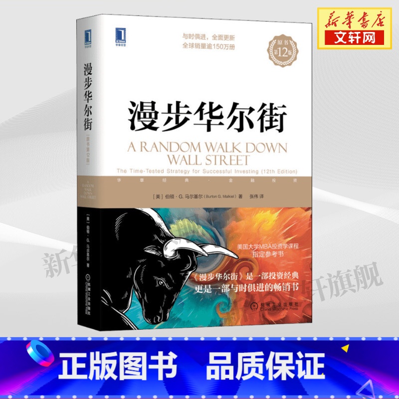 [正版]2022新版漫步华尔街(原书第12版)伯顿·马尔基尔 投资理论与实践股票证券金融投资策略书籍机械工业出版社华尔街