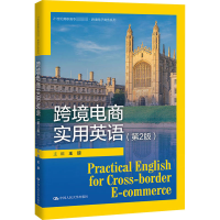 [M]跨境电商实用英语(第2版)-9787300282565