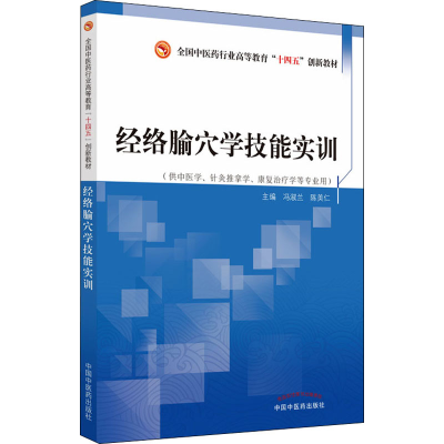 醉染图书经络腧穴学技能实训9787513276108