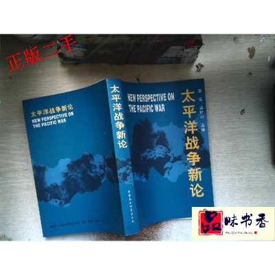 正版新书]太平洋战争新论李玉9787500425014