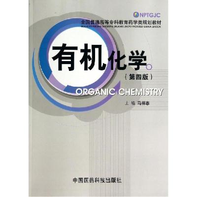 正版新书]有机化学(第4版)马祥志 主编9787506768214