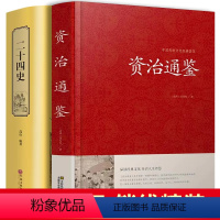 [正版]全套2册 资治通鉴+ 二十四史 精装全集原著无删减原文+译文+注解 文白对照白话版青少年版中华书局中国古代史中