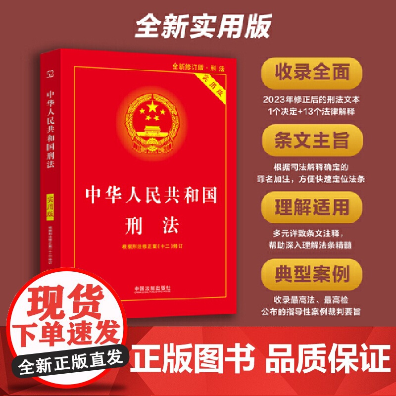 中华人民共和国刑法(实用版)第十版《刑法修正案(十二)》以及根据修正案修正后的《刑法》全文 2024适用 正版书籍