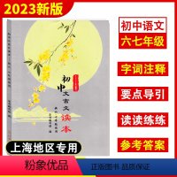 初中文言文读本 67年级 初中通用 [正版]2024届新版初中文言文读本 中考课外文言文指津以读赢考含答案 光明日报出上