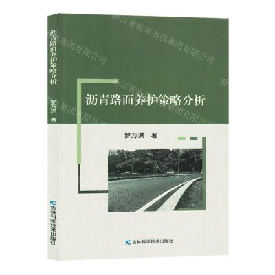 [N]沥青路面养护策略分析-9787557894191