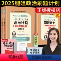 []2025腿姐政治刷题计划[基础及强化版] [正版]腿姐陆寓丰2025考研政治30天70分刷题计划陆寓丰考研政