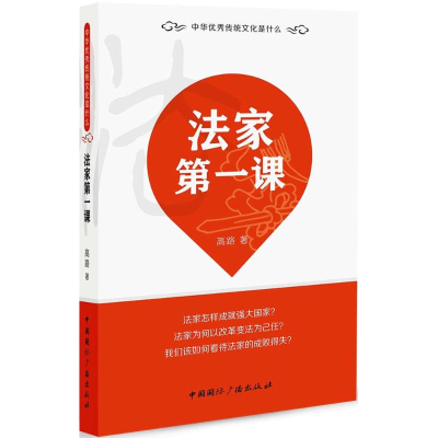 [M]法家第一课-9787507840551