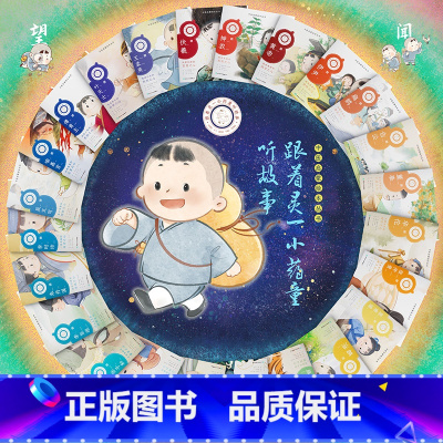 跟着灵一小药童听故事24本套装 [正版]跟着灵一小药童听故事 全24册伏羲神农扁鹊仓公董奉华佗张仲景葛洪孙思邈王惟一刘完