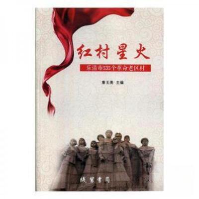 正版新书]红村星火[塑封]詹王美9787512033634