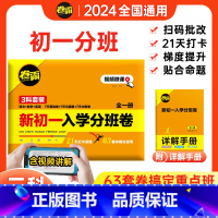 初一入学分班卷❤️3科全套[语文+数学+英语] 小学升初中 [正版]2024金太阳卷霸预备新初一入学分班卷全套3科语文数