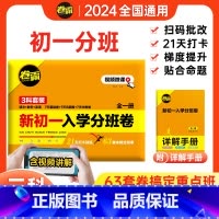初一入学分班卷❤️3科全套[语文+数学+英语] 小学升初中 [正版]2024金太阳卷霸预备新初一入学分班卷全套3科语文数
