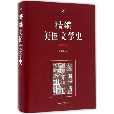 精编美国文学史(中文版)