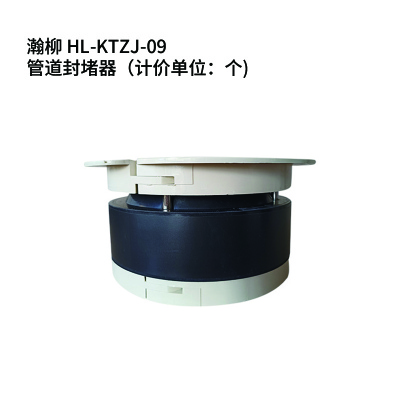 瀚柳 HL-KTZJ-09 管道封堵器(计价单位:个) 白色