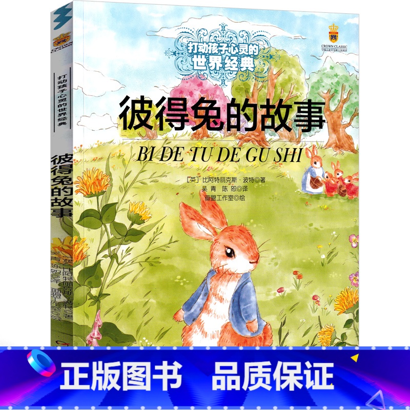 [正版]彼得兔经典故事全集 彼得兔的故事 一年级二年级三年级四年级五年级彼得兔和他的朋友们故事绘本中国少年儿童出版社非