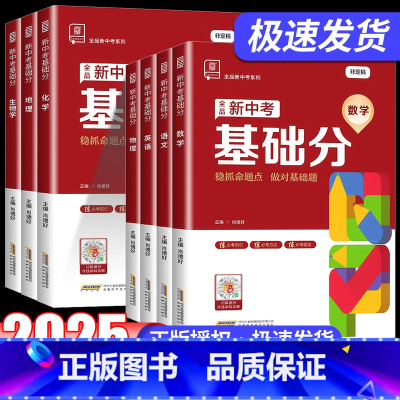 [2025版]语文+数学+英语+物理+化学[5本] 初中通用 [正版]2025新中考稳拿基础分 中考真题语文数学英语物理