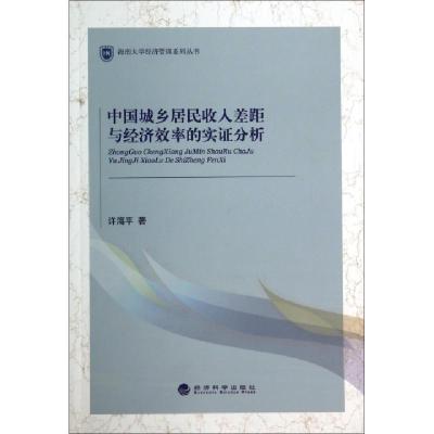 正版新书]中国城乡居民收入差距与经济效率的实证分析/海南大学