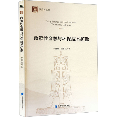 正版新书]政策性金融与环保技术扩散宋英杰,张丰奇 著9787524301