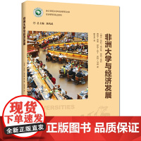 非洲大学与经济发展
