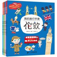 [M]我的旅行手册(全4册) 新雅文化 编 陈雅琳,何宙桦 绘 -9787556845026