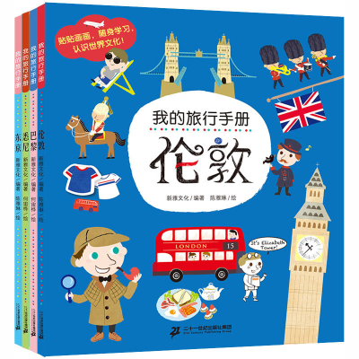 [M]我的旅行手册(全4册) 新雅文化 编 陈雅琳,何宙桦 绘 -9787556845026