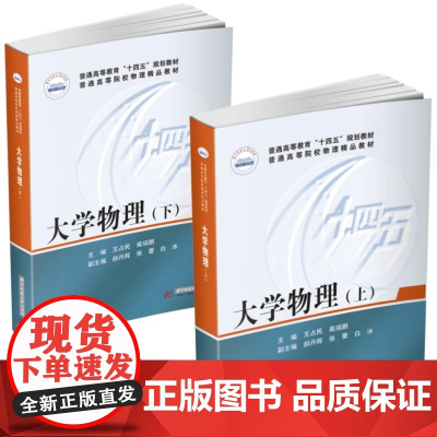 大学物理 上下 王占民 柴瑞鹏 郝丹辉 张蕾 普通高等院校物理精品教材 华中科技大学出版社9787568087759/9