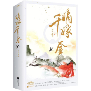 醉染图书嫡嫁千金9787559420381