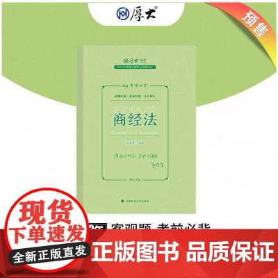 正版 厚大法考2023 119考前必背·鄢梦萱讲商经法 2023年国家法律职业资格考试